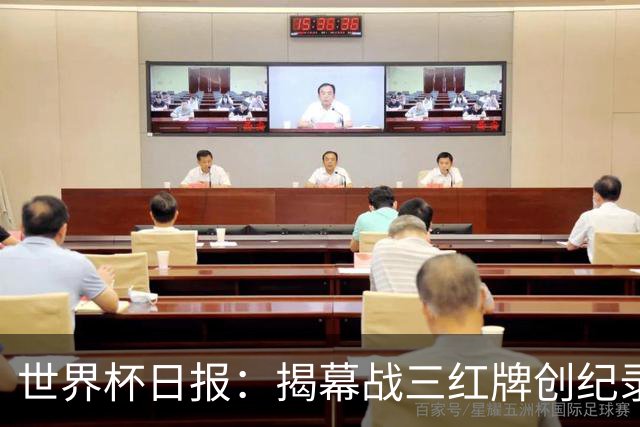 世界杯日报：揭幕战三红牌创纪录 韩国为亚洲球队取首胜