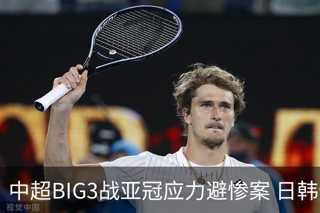 中超BIG3战亚冠应力避惨案 日韩全力以赴遣最强阵