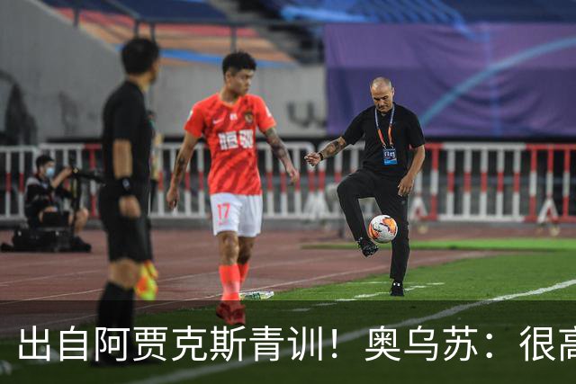 出自阿贾克斯青训！奥乌苏：很高兴有曾经的队友踢世界杯