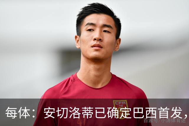 每体：安切洛蒂已确定巴西首发，拉菲尼亚、维尼修斯、库尼亚领衔