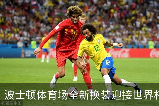 波士顿体育场全新换装迎接世界杯首秀