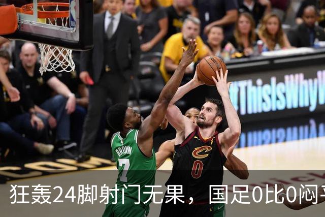 狂轰24脚射门无果，国足0比0闷平泰国队，武磊国家队百场纪念之夜错失良机
