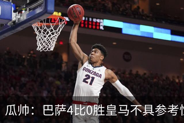 瓜帅：巴萨4比0胜皇马不具参考性 那天本泽马没上