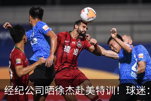 经纪公司晒徐杰赴美特训！球迷：育航啥时候给18、25安排这种活动？