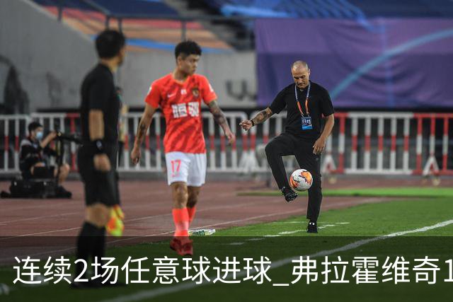连续2场任意球进球 弗拉霍维奇18年来尤文第一人