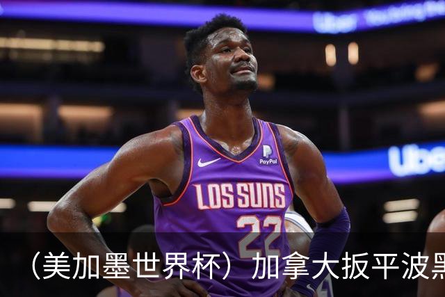（美加墨世界杯）加拿大扳平波黑 获队史世界杯首分