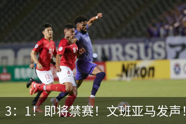 3：1！即将禁赛！文班亚马发声！必须追责…