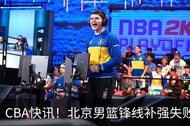 CBA快讯！北京男篮锋线补强失败，北控管理层变天，徐杰前往洛杉矶特训